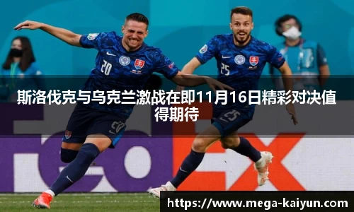 斯洛伐克与乌克兰激战在即11月16日精彩对决值得期待