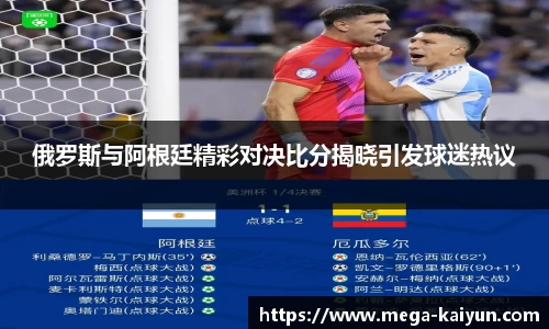 俄罗斯与阿根廷精彩对决比分揭晓引发球迷热议