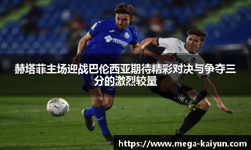 赫塔菲主场迎战巴伦西亚期待精彩对决与争夺三分的激烈较量